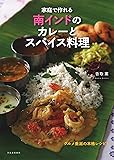 家庭で作れる南インドのカレーとスパイス料理