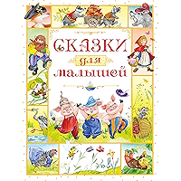 Сказки для малышей (Любимые сказки) (Russian Edition) book cover