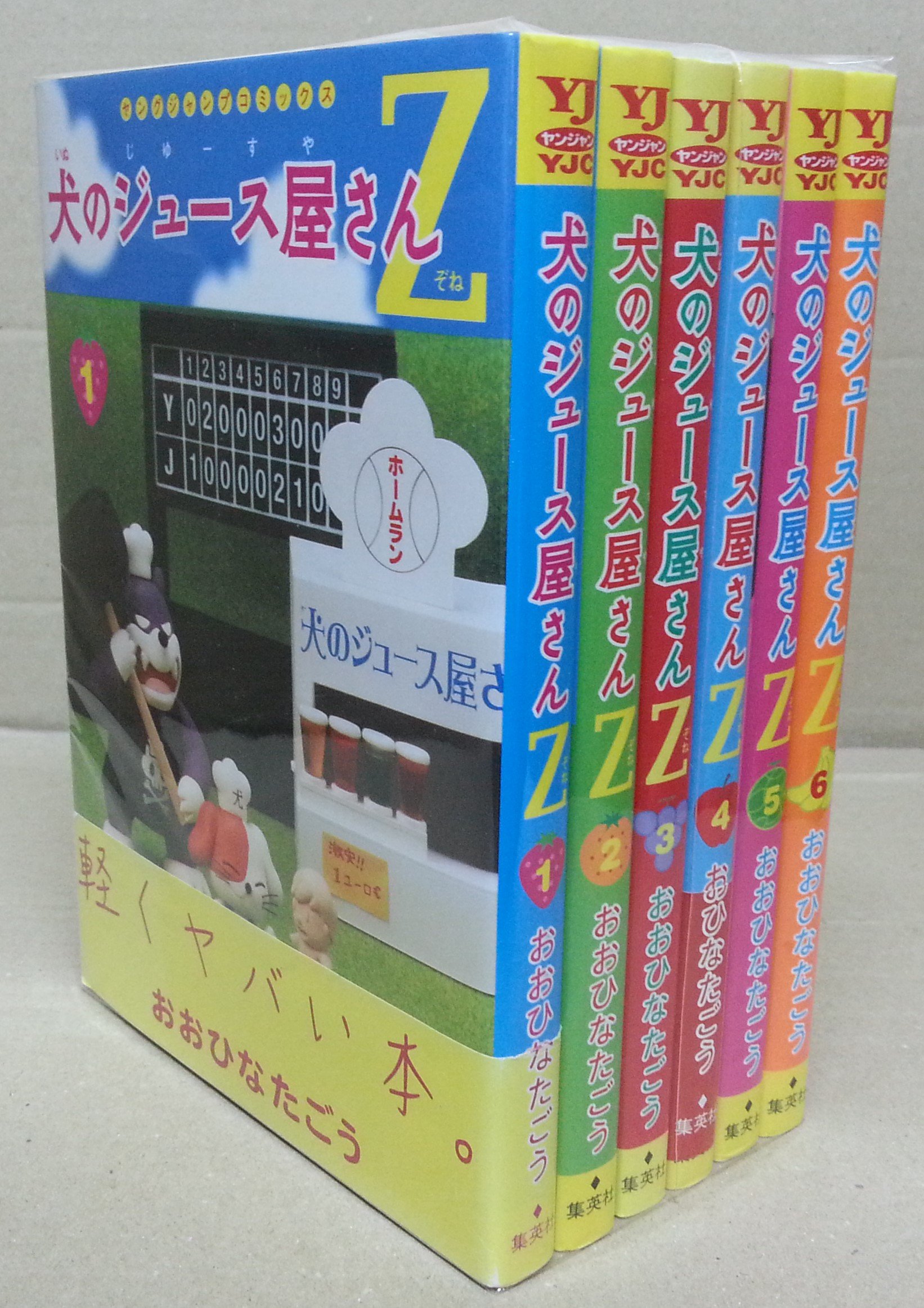犬のジュース屋さんz コミック 1 6巻セット ヤングジャンプコミックス おおひなた ごう 本 通販 Amazon