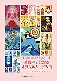 基礎から分かるオラクルカード入門