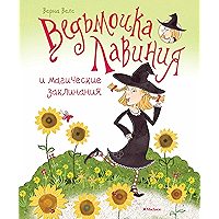 Ведьмочка Лавиния и магические заклинания (Книги нашего детства) (Russian Edition) book cover