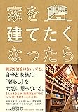 家を建てたくなったら