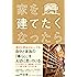 家を建てたくなったら