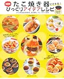 たこ焼き器でできる! 超簡単びっくりアイディアレシピ (主婦の友ヒットシリーズ)