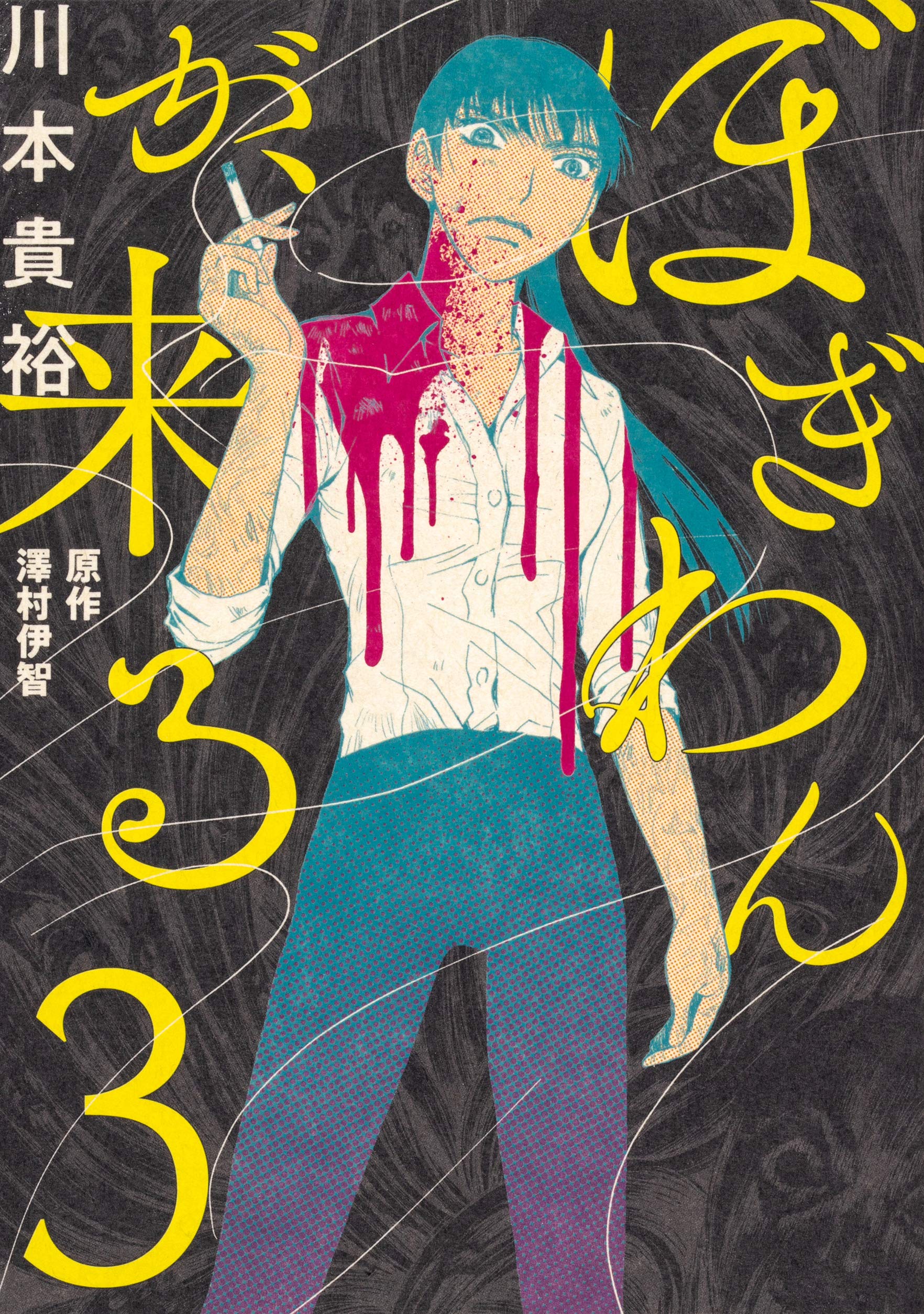 ぼぎわんが 来る 3 Bridge Comics 川本 貴裕 澤村伊智 本 通販 Amazon