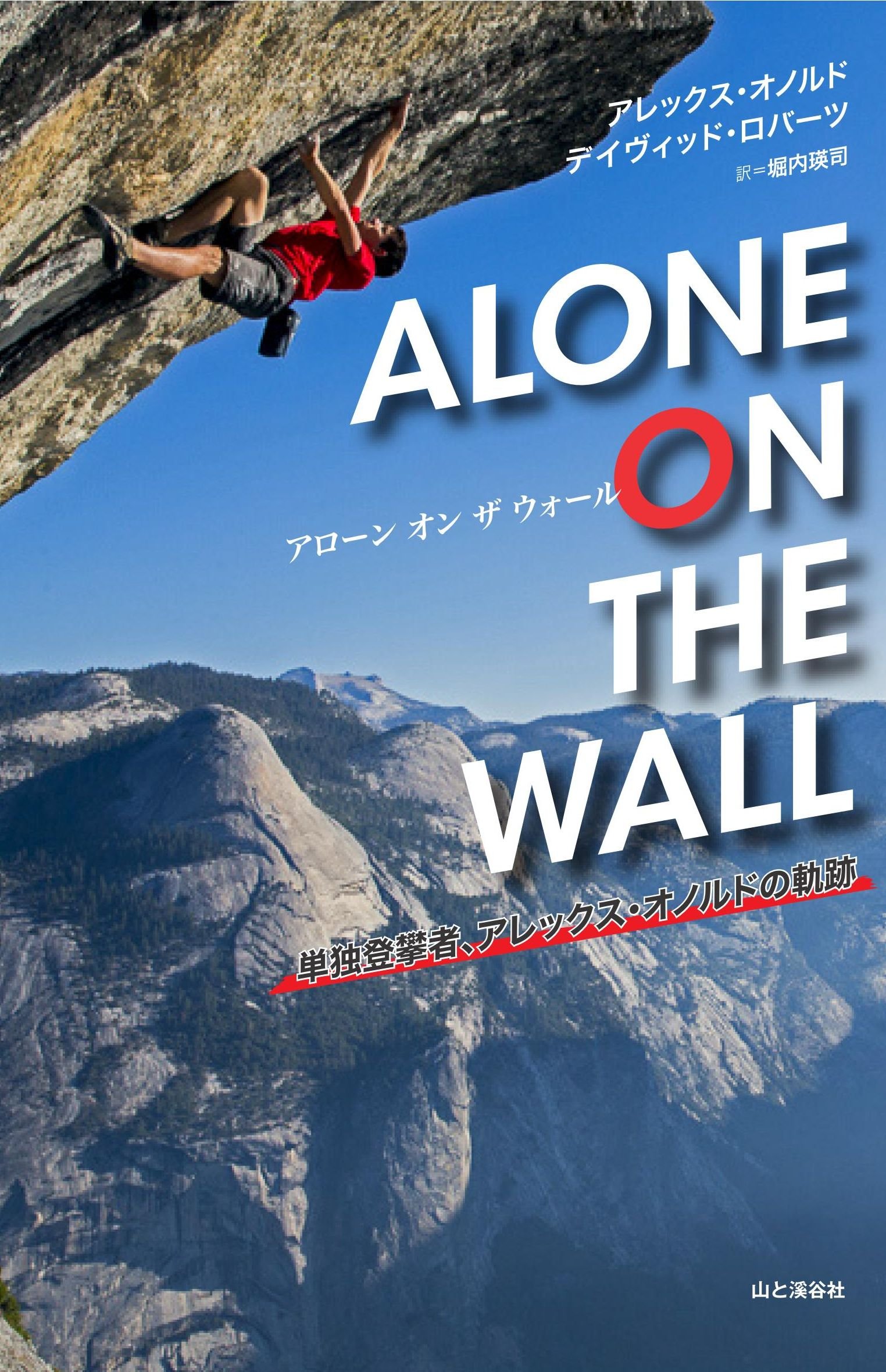 Alone On The Wall アローン オン ザ ウォール 単独登攀者
