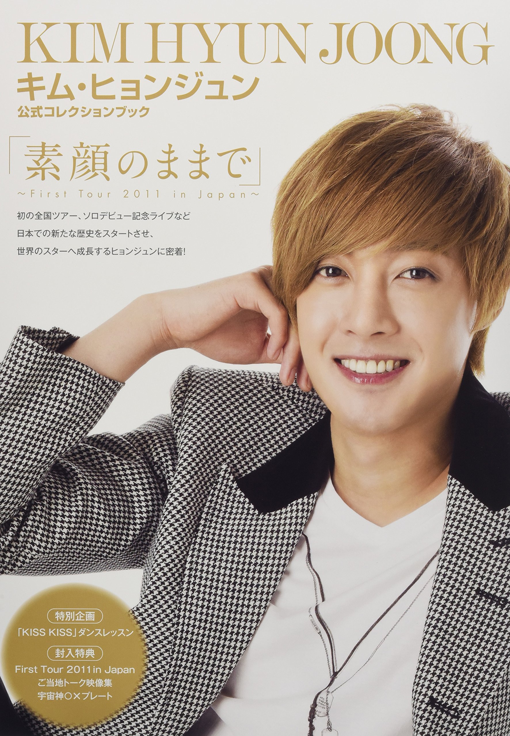 キム ヒョンジュン公式コレクションブック 素顔のままで First Tour 11 In Japan Dvd付きフォトブック ソオヒョンソク 伊藤和幸 本 通販 Amazon キム ヒョンジュン公式コレクションブック 素顔のままで First Tour 11 In Japan Dvd付きフォトブック ソオヒョンソク 伊藤和幸 本 通販 Amazon