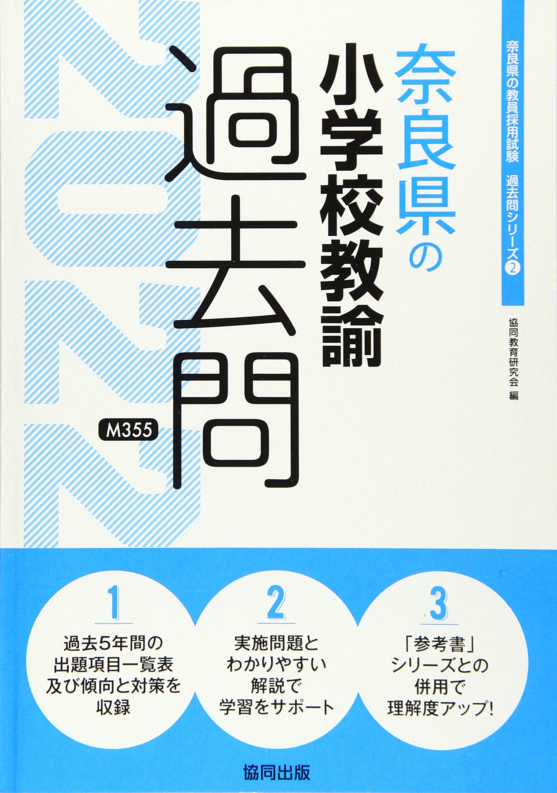 奈良県の小学校教諭過去問 22年度版 奈良県の教員採用試験 過去問 シリーズ 協同教育研究会 本 通販 Amazon 奈良県の小学校教諭過去問 22年度版 奈良県の教員採用試験 過去問 シリーズ 協同教育研究会 本 通販 Amazon