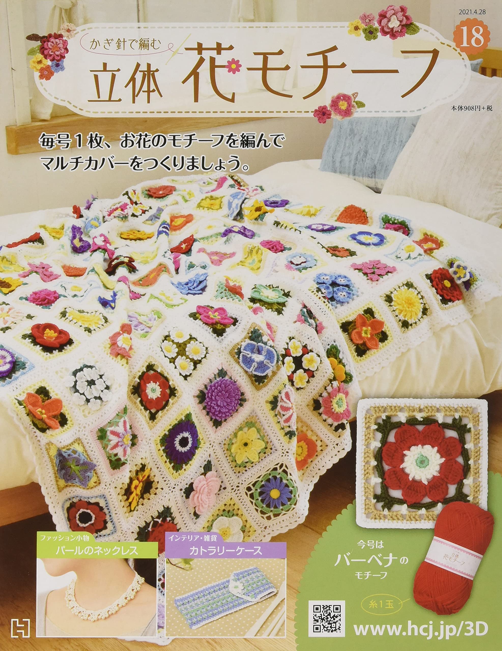 かぎ針で編む立体花モチーフ 18 21年 4 28 号 雑誌 本 通販 Amazon