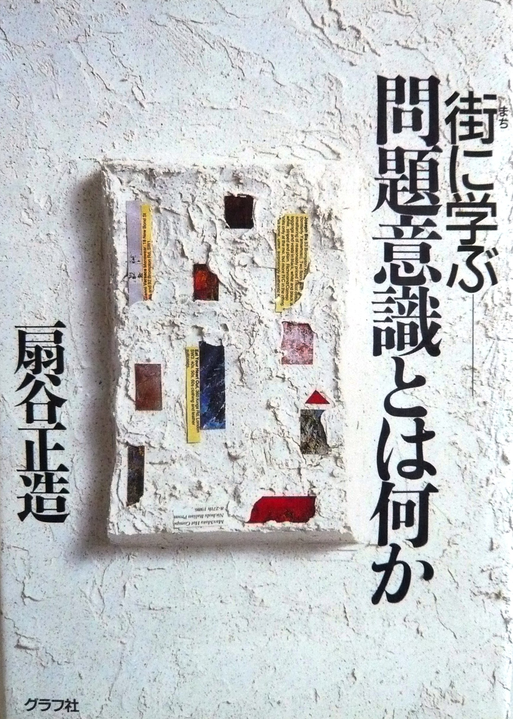 問題意識とは何か 街に学ぶ 扇谷 正造 本 通販 Amazon