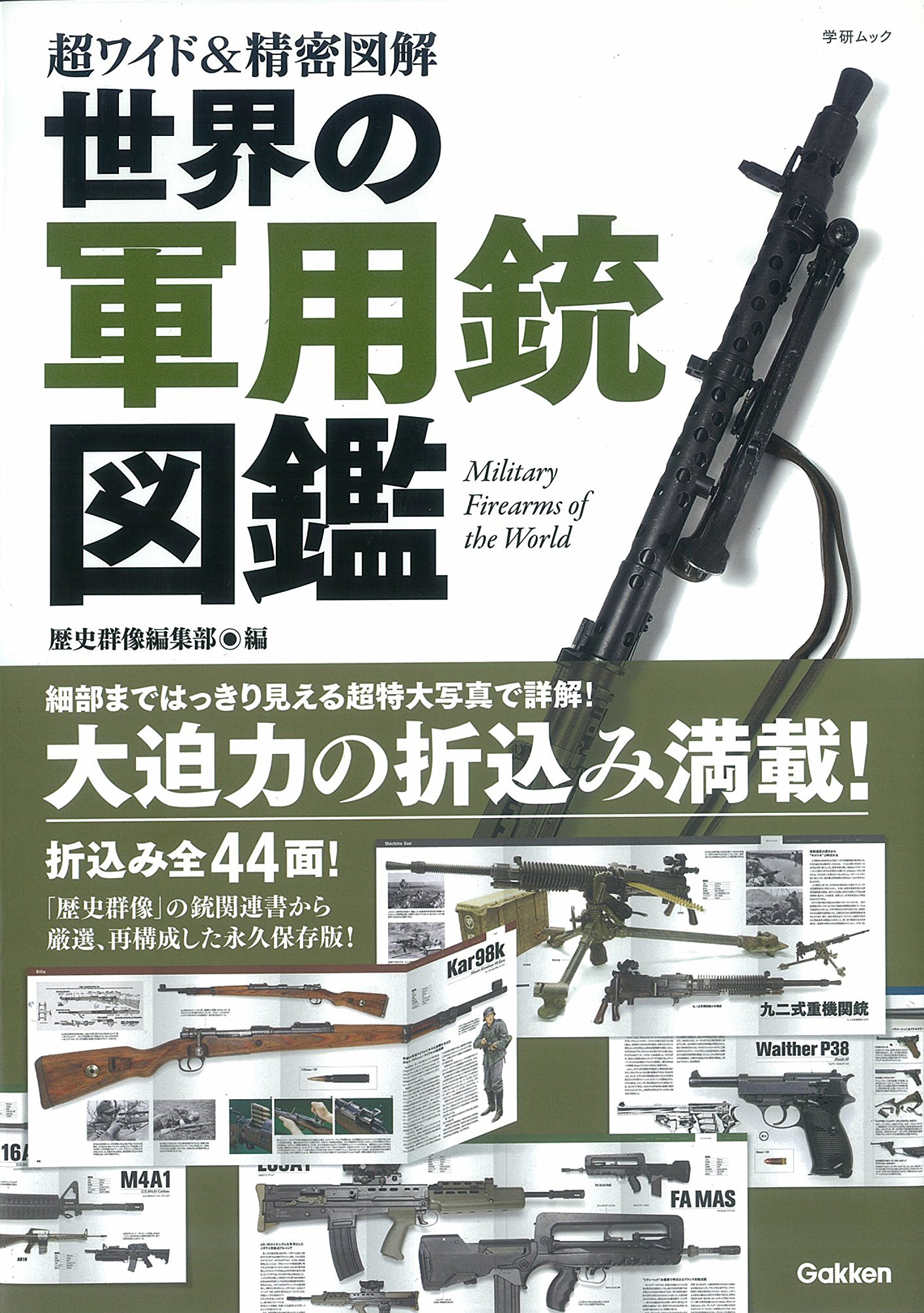 超ワイド 精密図解 世界の軍用銃図鑑 Gakken Mook 歴史群像編集部 本 通販 Amazon
