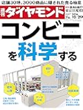 週刊ダイヤモンド 2016年 10/29 号 [雑誌] (コンビニを科学する)