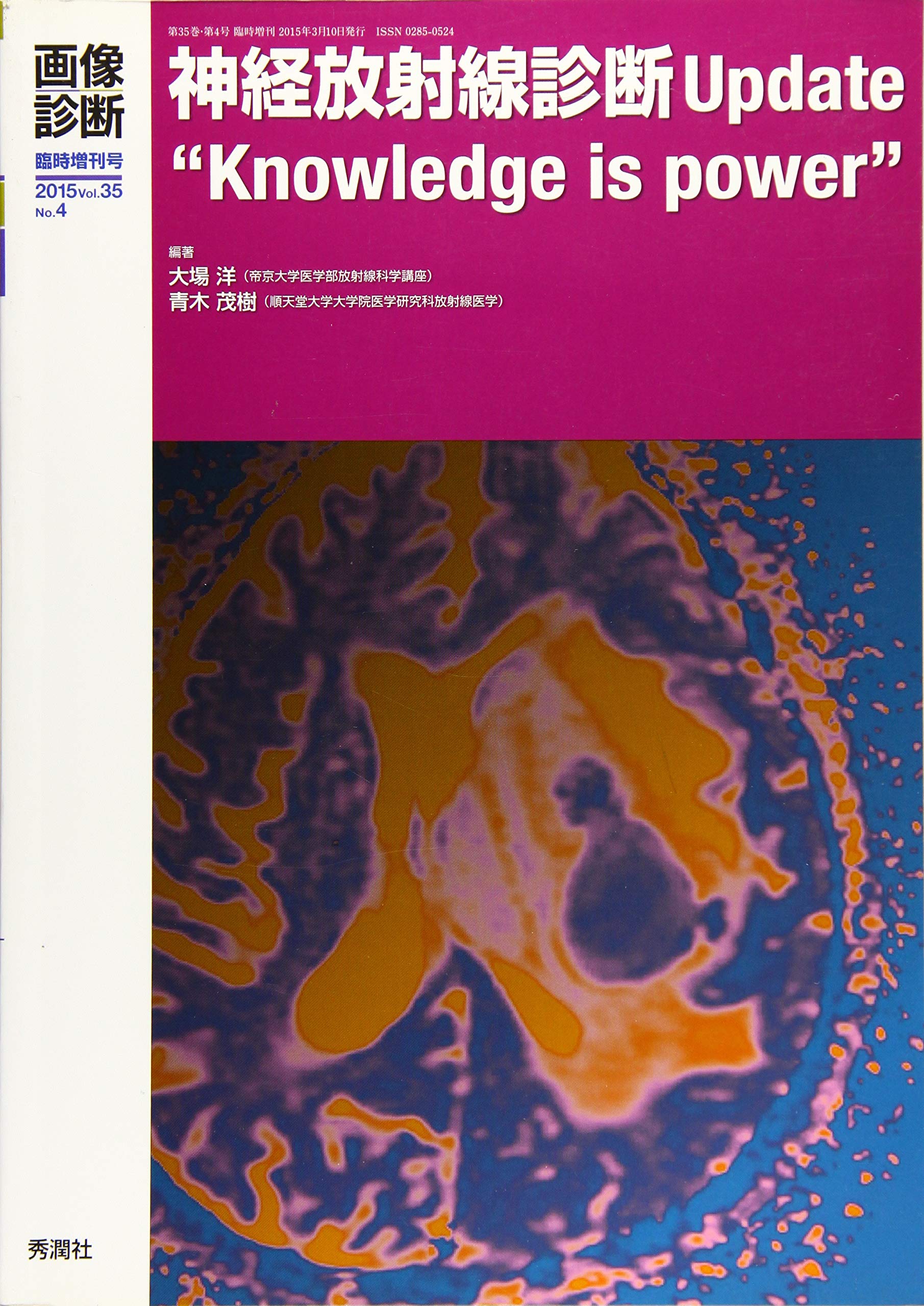 画像診断2015年3月臨時増刊号vol 35 No 4 神経放射線診断update Knowledge Is Power 大場 洋 青木 茂樹 大場 洋 青木 茂樹 本 通販 Amazon