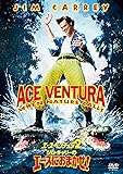 エース・ベンチュラ2/ジム・キャリーのエースにおまかせ! [DVD]