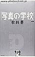 「写真の学校」の教科書―基礎編