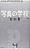 「写真の学校」の教科書―基礎編