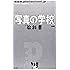 「写真の学校」の教科書―基礎編