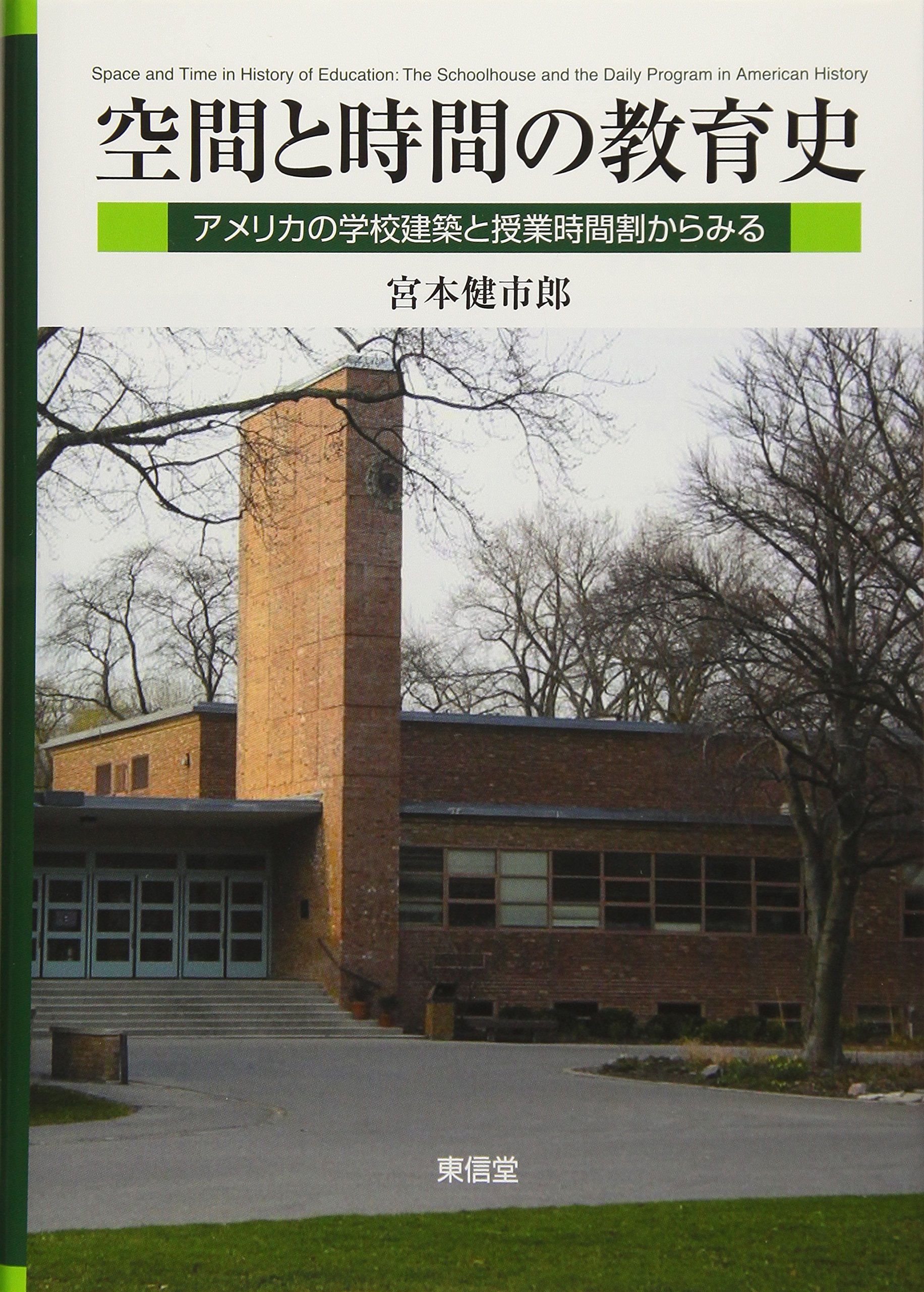 空間と時間の教育史 アメリカの学校建築と授業時間割からみる 関西学院大学研究叢書 第 196編 健市郎 宮本 本 通販 Amazon