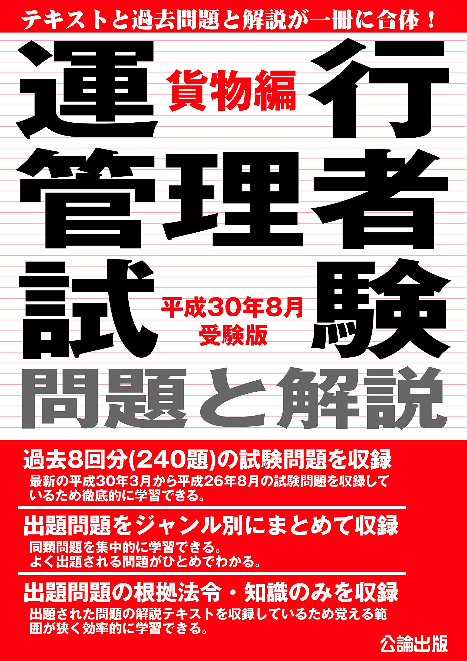 運行管理者試験 問題と解説 貨物編 平成30年8月受験版: 9784862751126: Amazon.com: Books