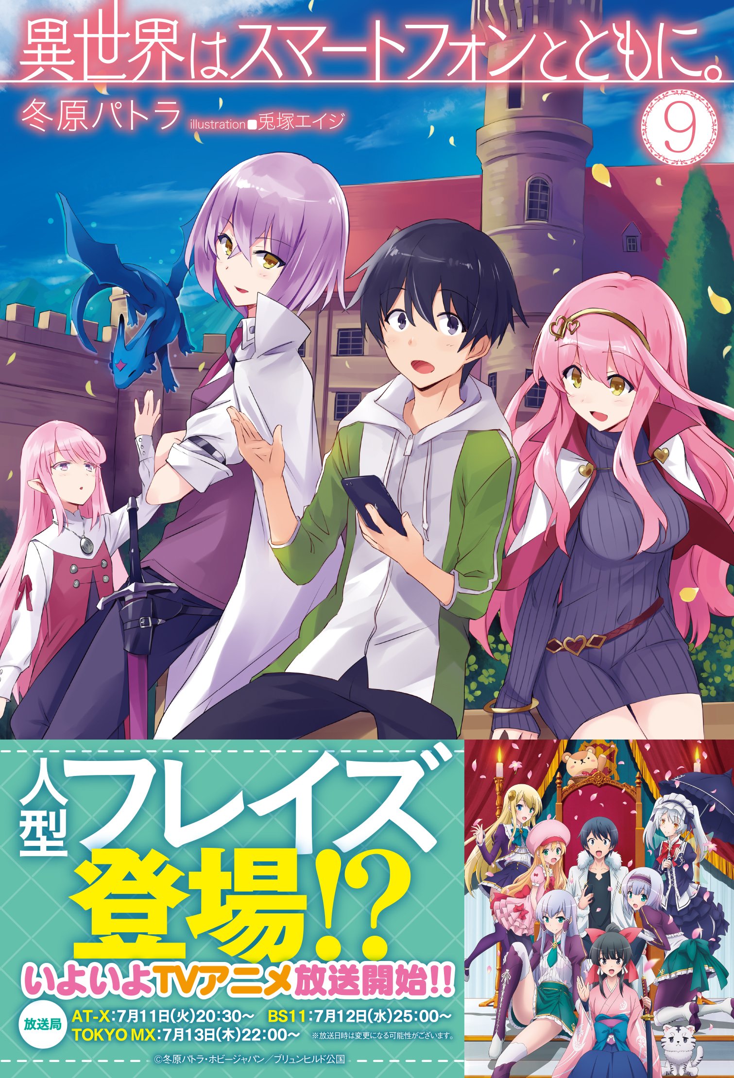異世界はスマートフォンとともに 9 Hj Novels 冬原パトラ 兎塚エイジ 本 通販 Amazon