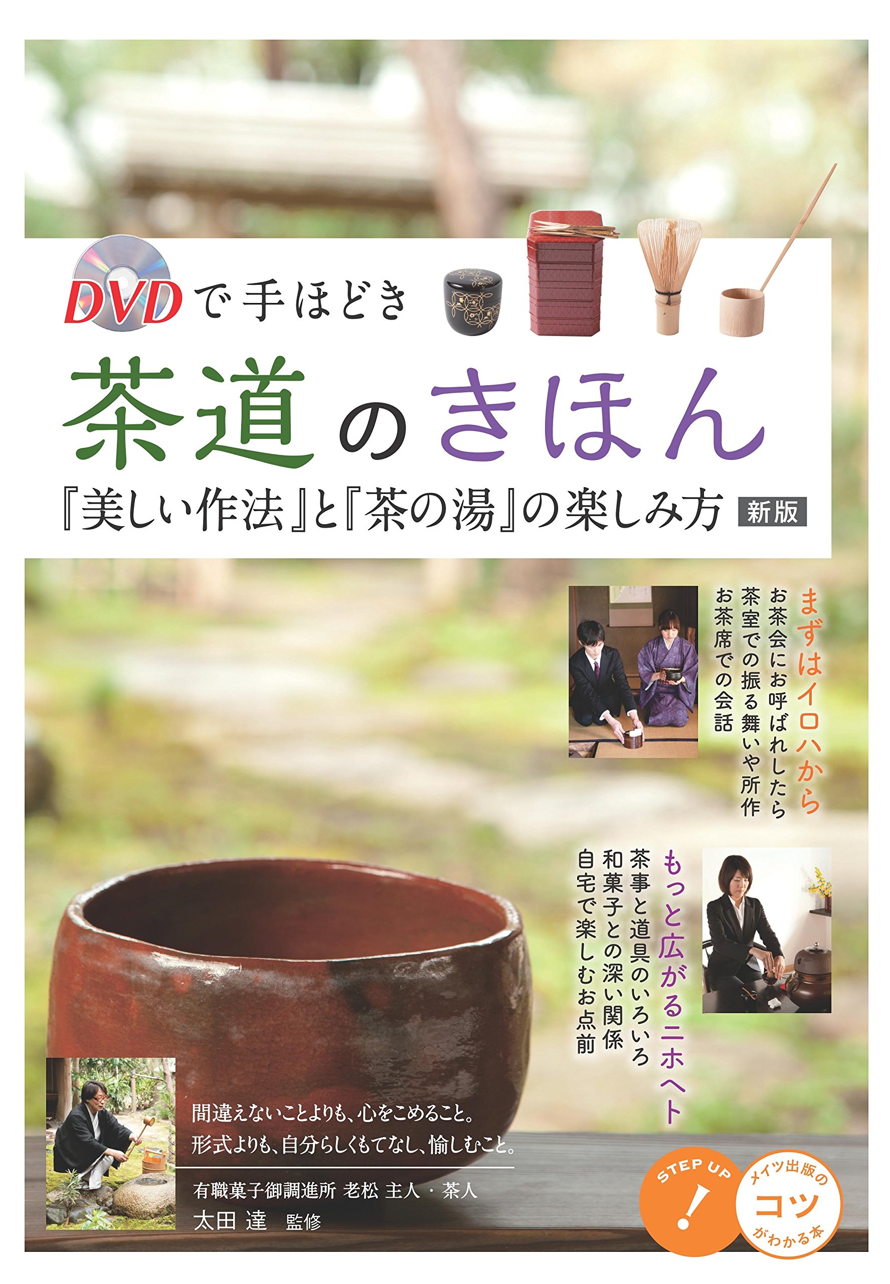 Dvd The Initiate 茶道 Succedanea True Beautiful Charm And 茶no湯 How To Enjoy The New Tips To Know Book Amazon Com Books