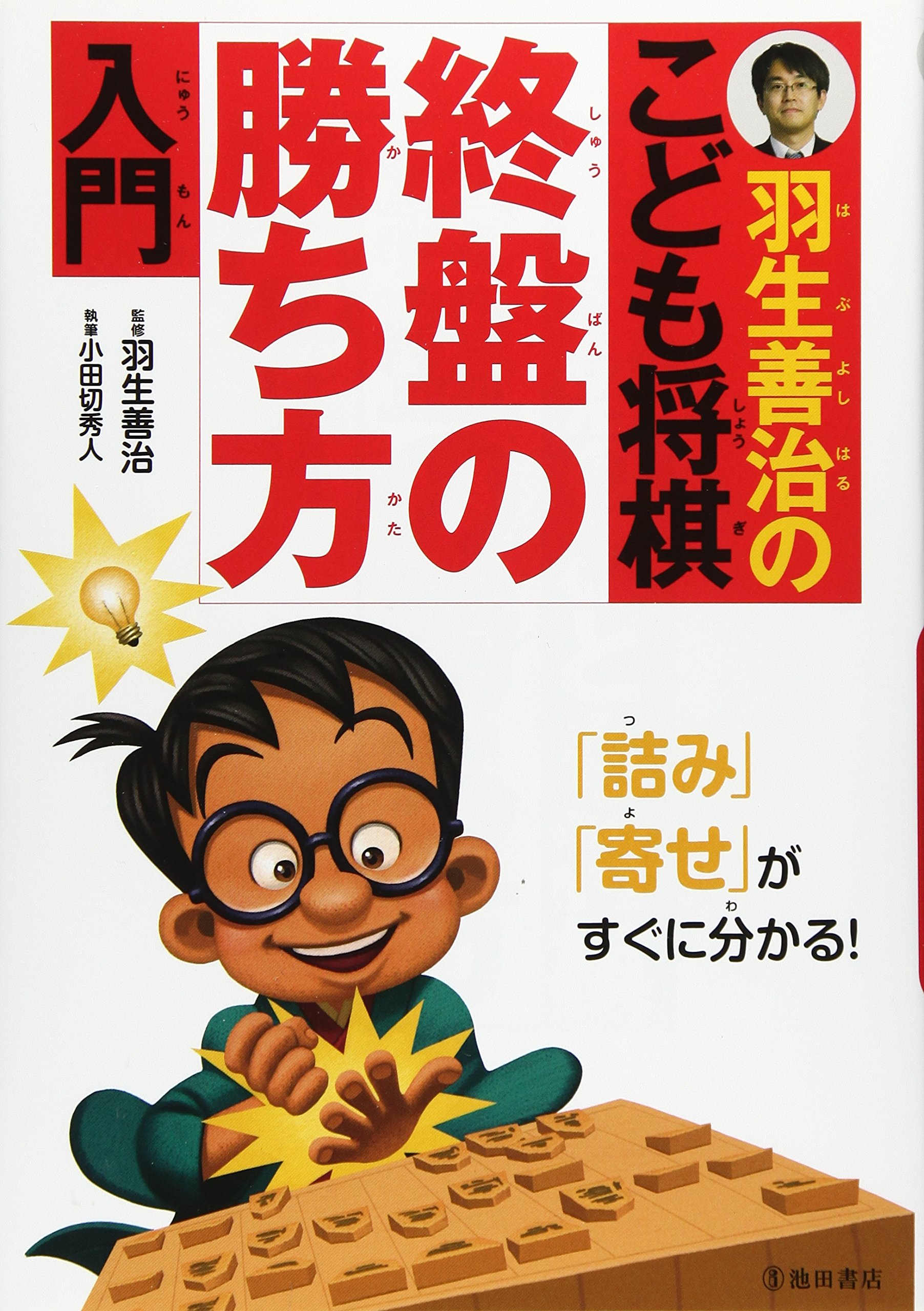 羽生善治のこども将棋 終盤の勝ち方 入門 詰み 寄せ がすぐに分かる 池田書店 羽生善治の将棋シリーズ 小田切 秀人 羽生 善治 本 通販 Amazon
