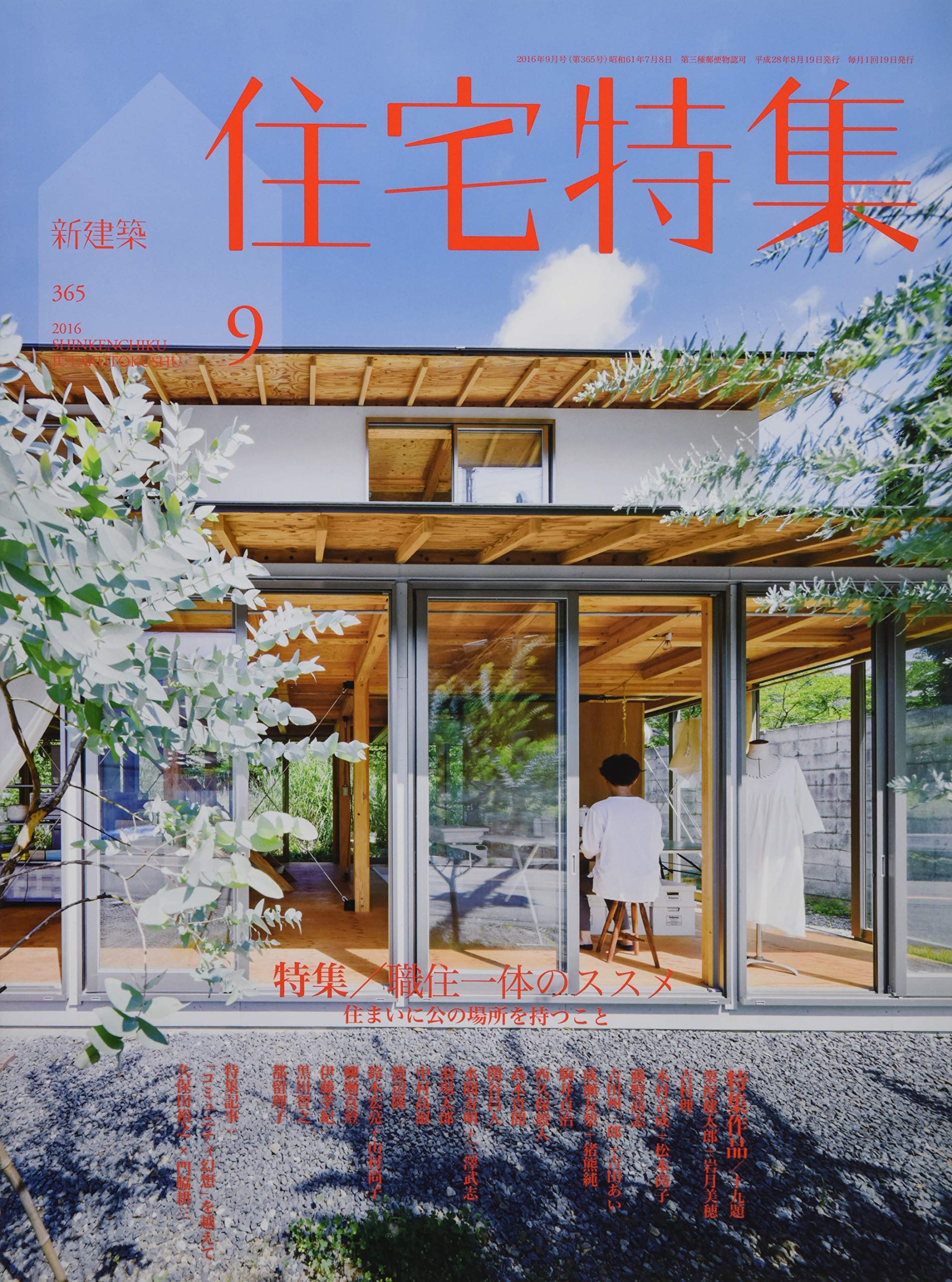 新建築住宅特集16年9月号 職住一体のススメ 本 通販 Amazon 新建築住宅特集16年9月号 職住一体のススメ 本 通販 Amazon
