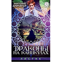 Драконы на Каникулах (Листик Book 3) (Russian Edition) book cover Драконы на Каникулах (Листик Book 3) (Russian Edition) book cover