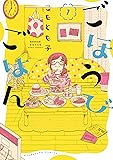 ごほうびごはん 1 (芳文社コミックス)