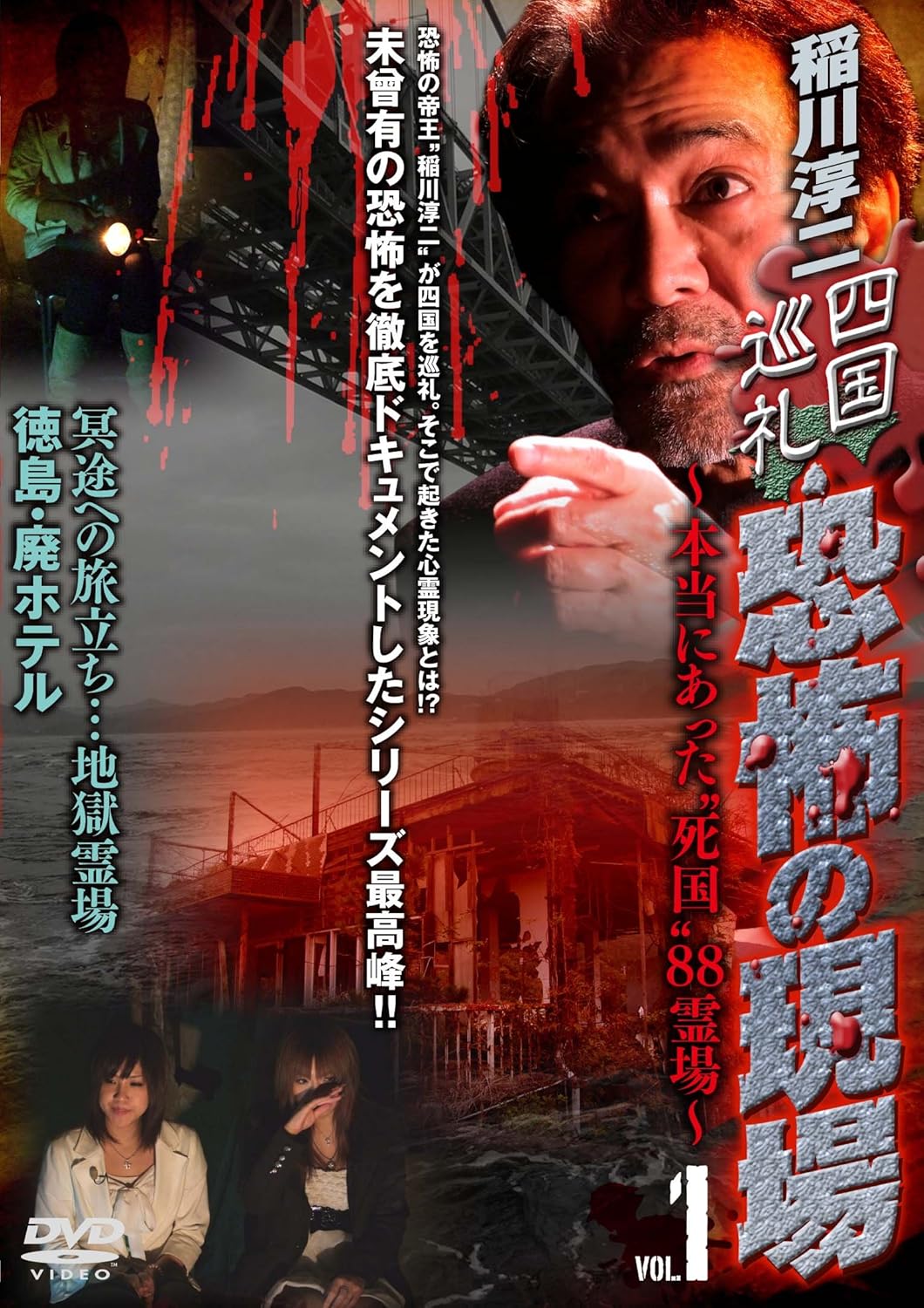 Amazon Co Jp 稲川淳二 四国巡礼 恐怖の現場 本当にあった 死国 霊場 Vol 1 冥途への旅立ち 地獄霊場 徳島 廃ホテル Dvd Dvd ブルーレイ 稲川淳二 疋田紗也 永瀬麻帆