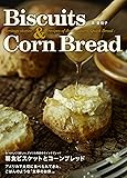 朝食ビスケットとコーンブレッド なつかしくて新しい、アメリカ南部のクイックブレッド