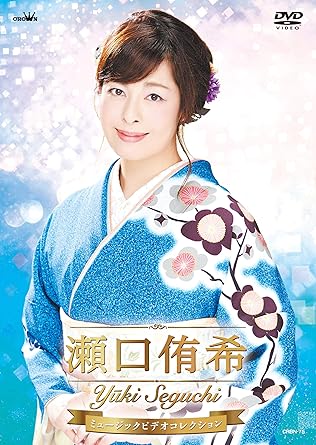 Amazon Co Jp 瀬口侑希 ミュージックビデオコレクション Dvd Dvd ブルーレイ 瀬口 侑希 Amazon Co Jp 瀬口侑希 ミュージックビデオコレクション Dvd Dvd ブルーレイ 瀬口 侑希