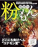 関西の粉もん (ぴあMOOK関西)