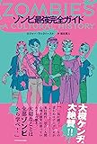 ゾンビ最強完全ガイド
