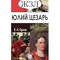 Юлий Цезарь (ЖЗЛ) (Russian Edition) book cover