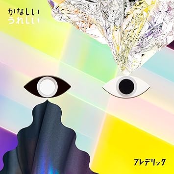 フレデリックの人気曲 おすすめの名曲 2ページ