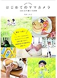 はじめてのママカメラ 365日の撮り方辞典