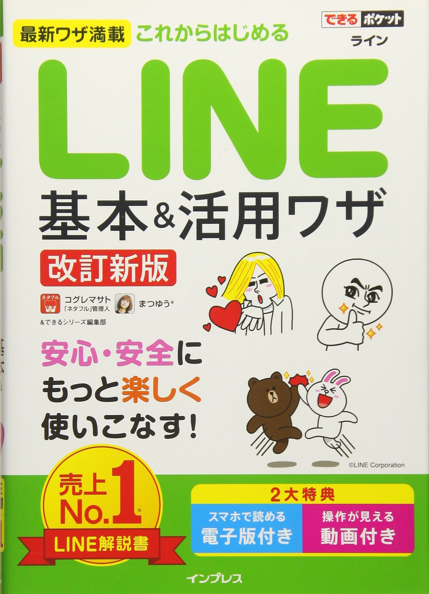 できるポケット これからはじめる Line 基本 活用ワザ 改訂新版 コグレマサト まつゆう できるシリーズ編集部 本 通販 Amazon