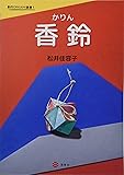 香鈴(かりん) (創作ORIGAMI叢書1)