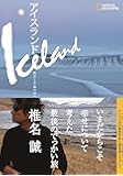 アイスランド 絶景と幸福の国へ