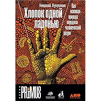 Хлопок одной ладонью: Как неживая природа породила человеческий разум (Russian Edition) book cover