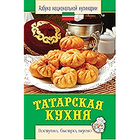 Татарская кухня (Russian Edition) book cover