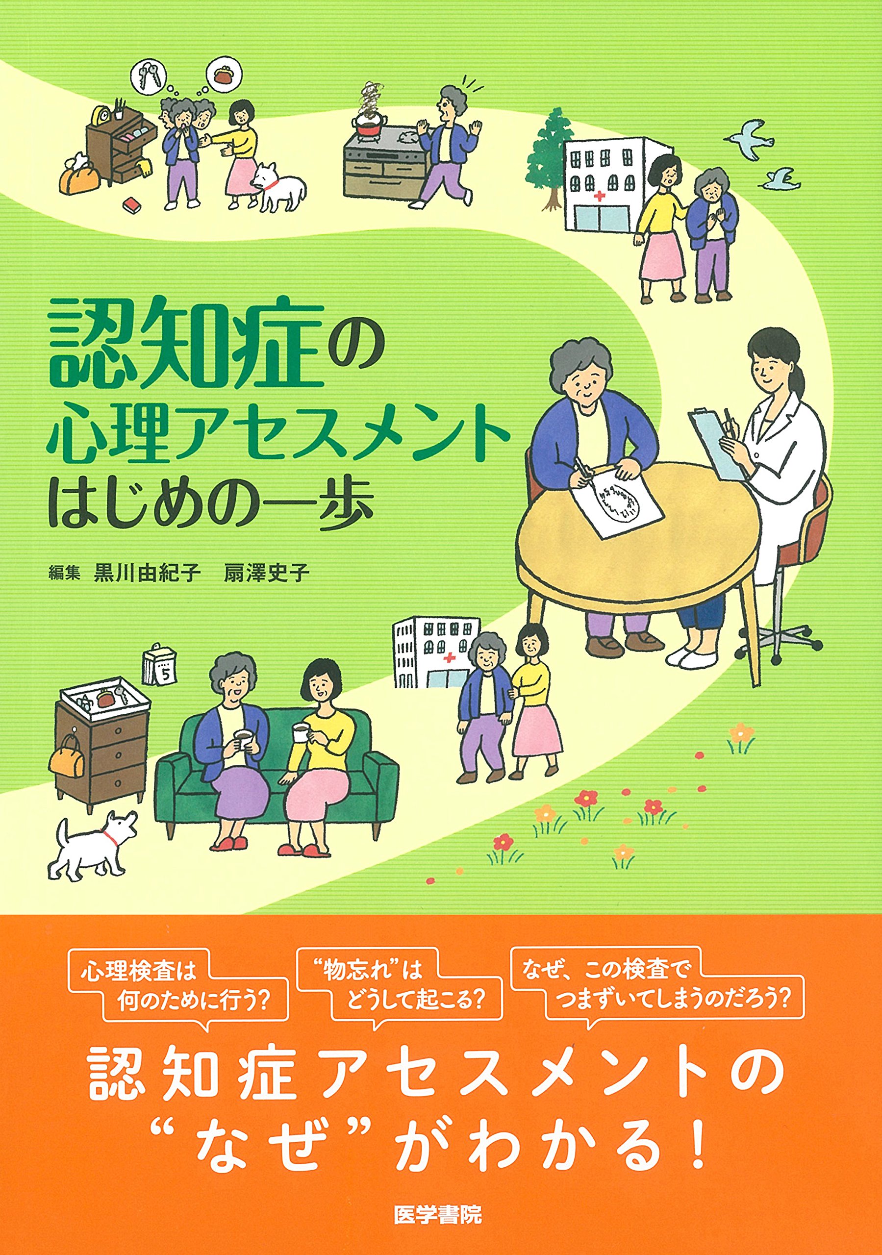 認知症の心理アセスメント はじめの一歩 黒川 由紀子 扇澤 史子 本 通販 Amazon