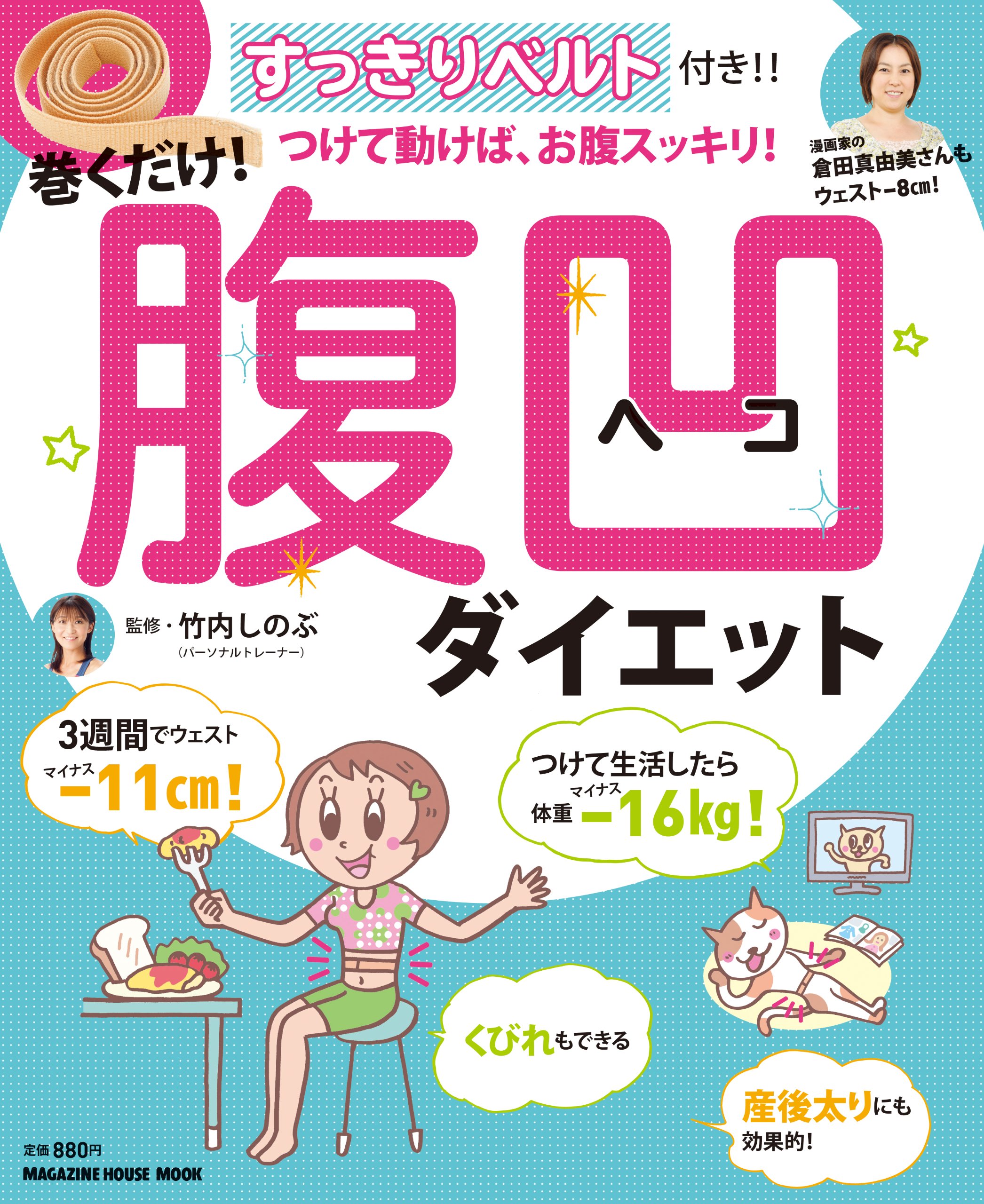 巻くだけ 腹凹ダイエット マガジンハウスムック 竹内 しのぶ マガジンハウス 本 通販 Amazon