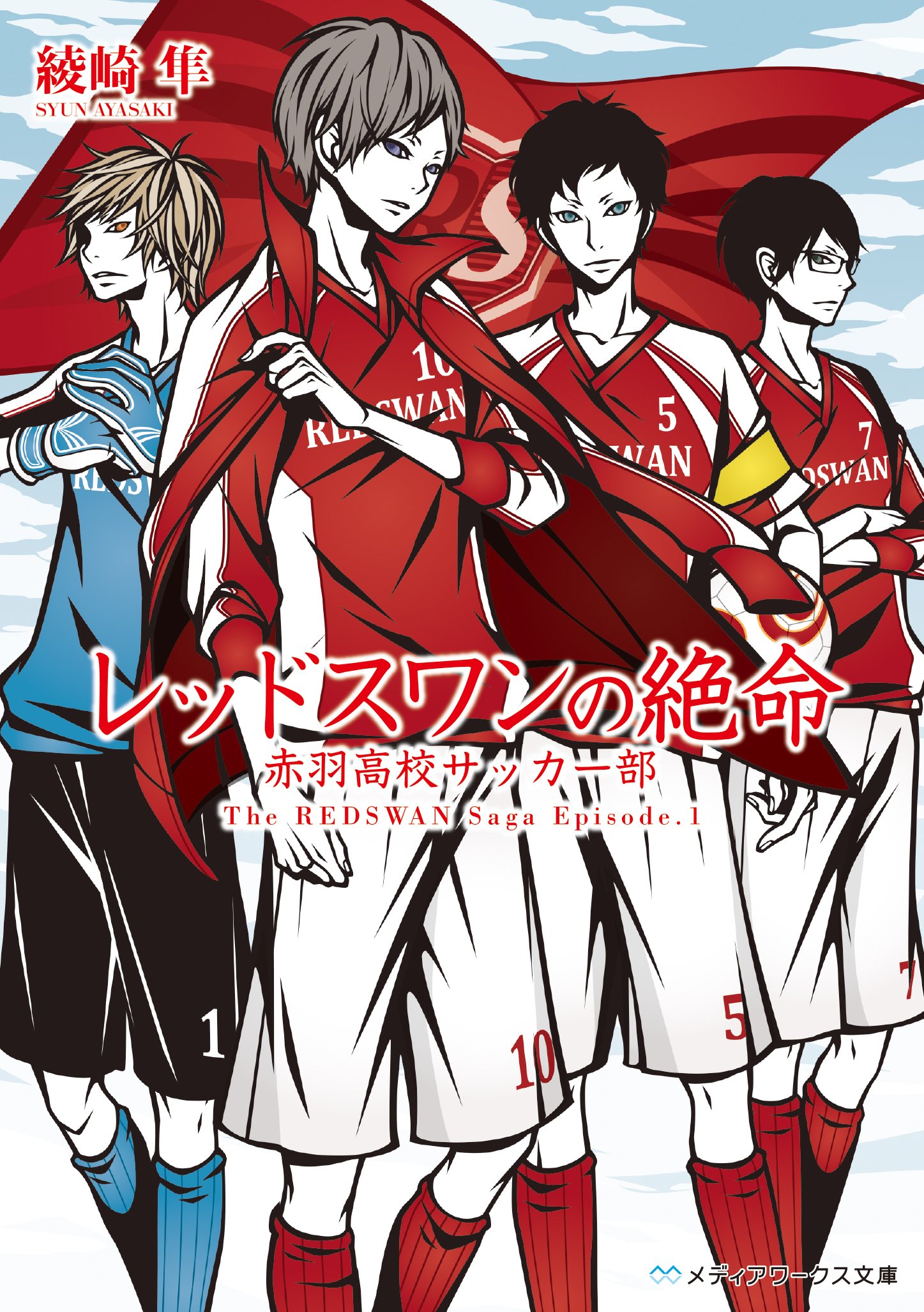レッドスワンの絶命 赤羽高校サッカー部 メディアワークス文庫 綾崎 隼 ワカマツ カオリ 本 通販 Amazon