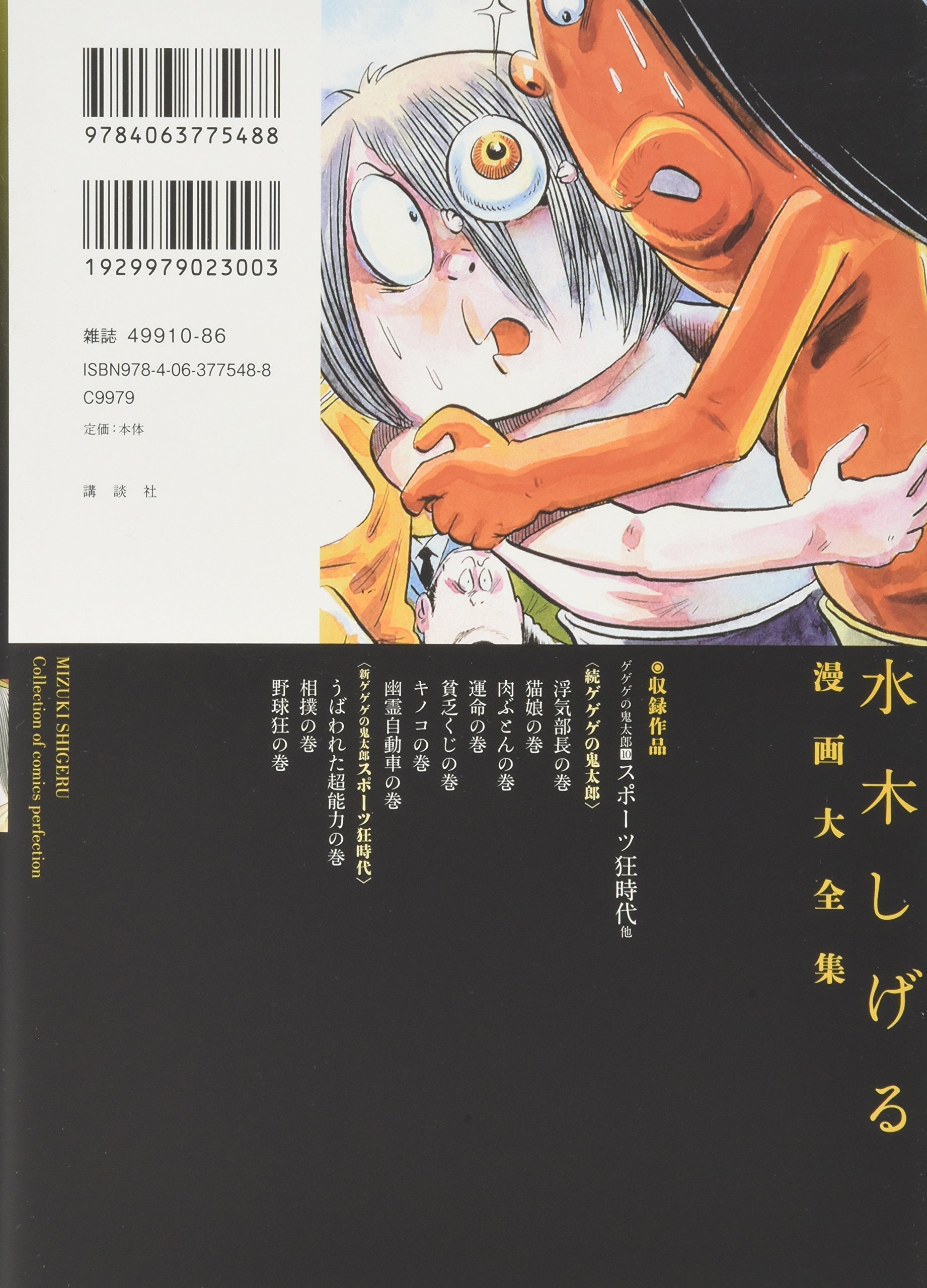 ゲゲゲの鬼太郎 10 スポーツ狂時代 他 水木しげる漫画大全集 水木 しげる 本 通販 Amazon