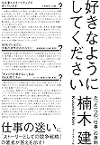好きなようにしてください―――たった一つの「仕事」の原則