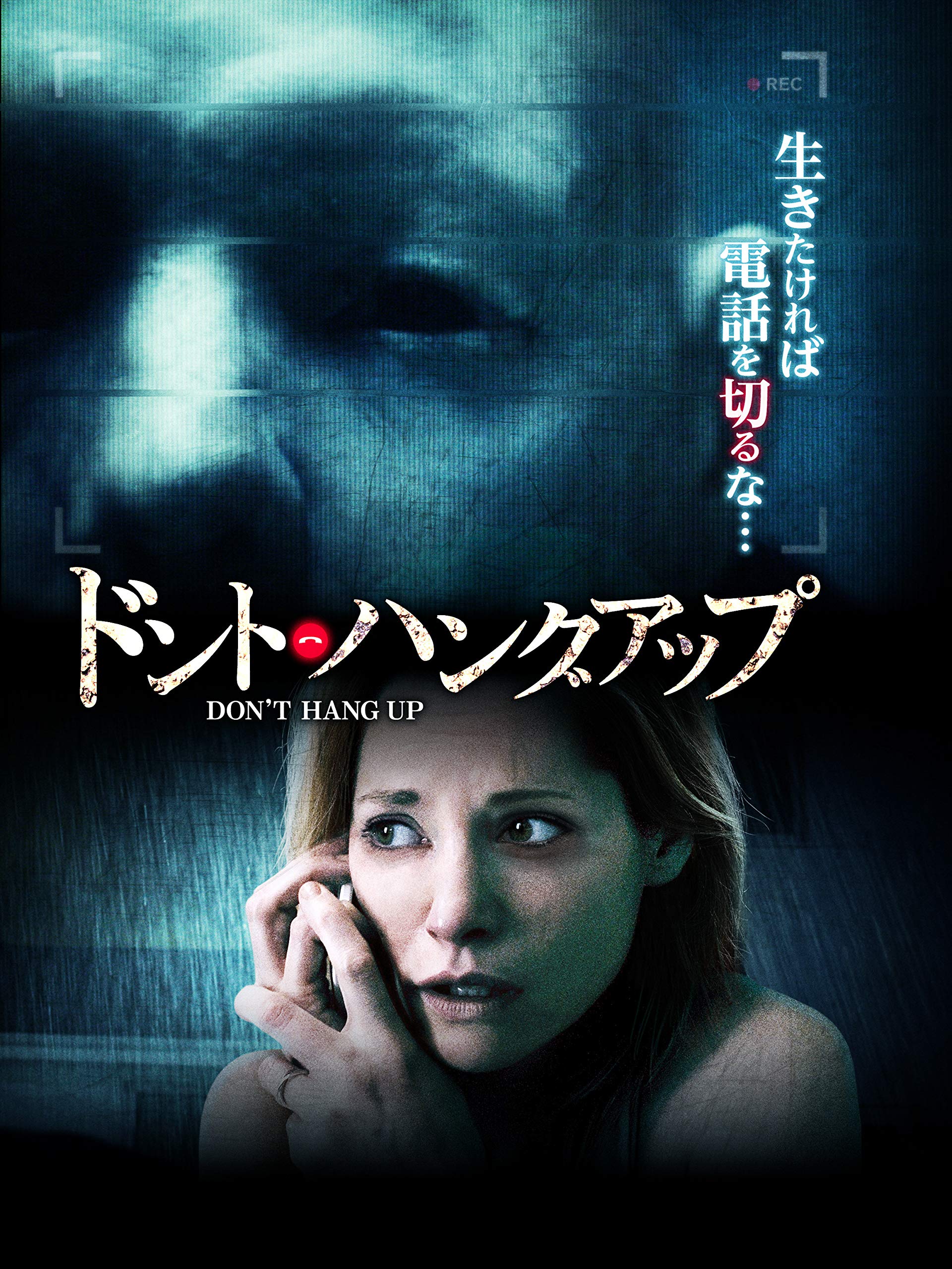 Amazon Co Jp ドント ハングアップを観る Prime Video