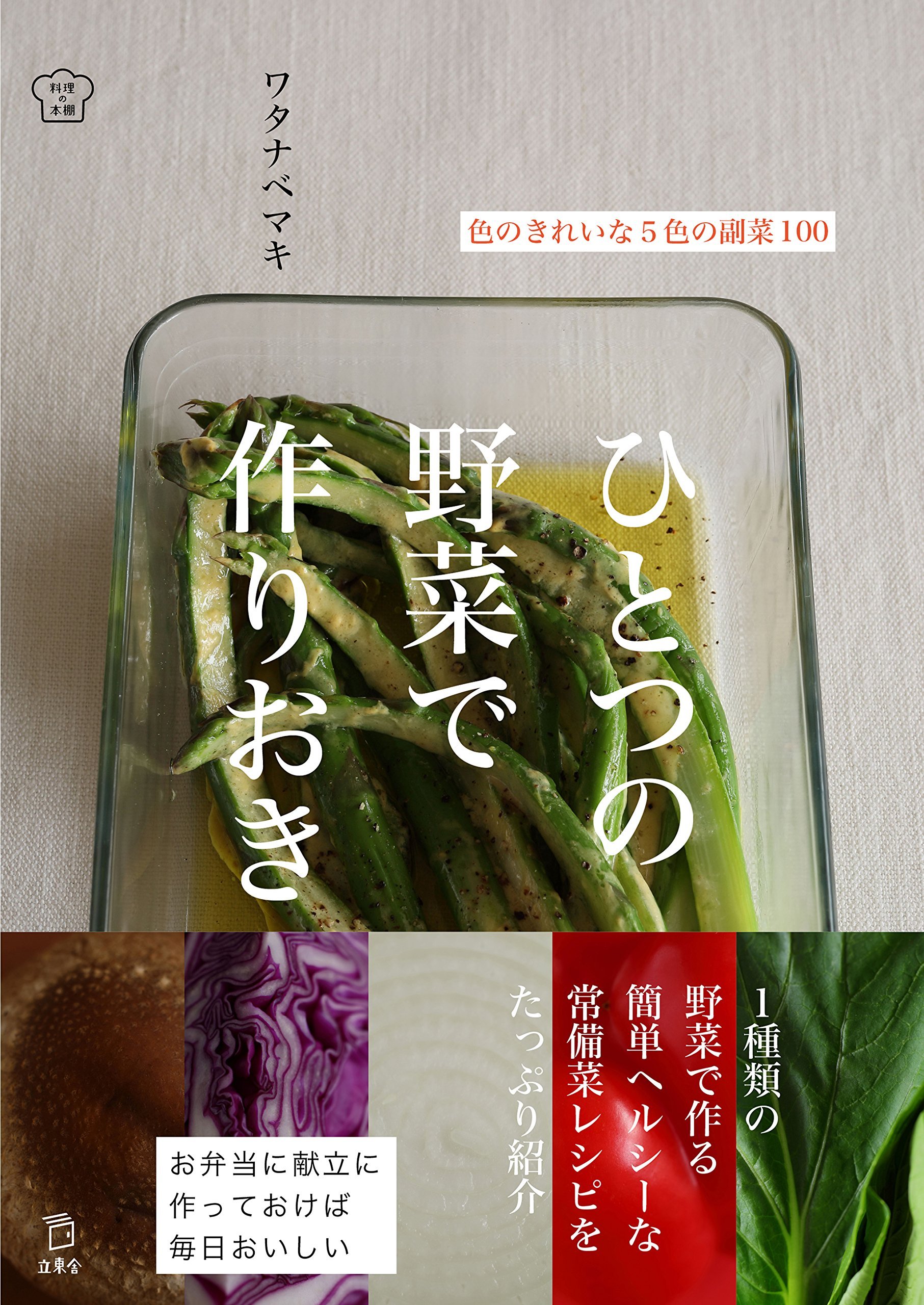 ひとつの野菜で作りおき 色のきれいな5色の副菜100 立東舎 料理の本棚 ワタナベマキ 本 通販 Amazon