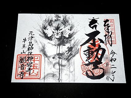 Amazon 阿修羅 愛知 牛玉山観音寺 アート御朱印 朱印帳 集印帳 文房具 オフィス用品 Amazon 阿修羅 愛知 牛玉山観音寺 アート御朱印 朱印帳 集印帳 文房具 オフィス用品